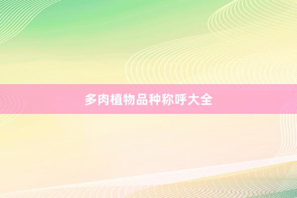 多肉植物品种称呼大全